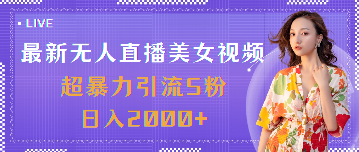 最新无人直播美女视频，超暴力引流S粉日入2000+ - 冒泡网-冒泡网