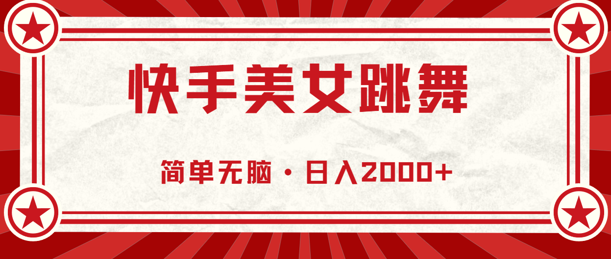 快手美女直播跳舞，0基础-可操作，轻松日入2000+ - 冒泡网-冒泡网