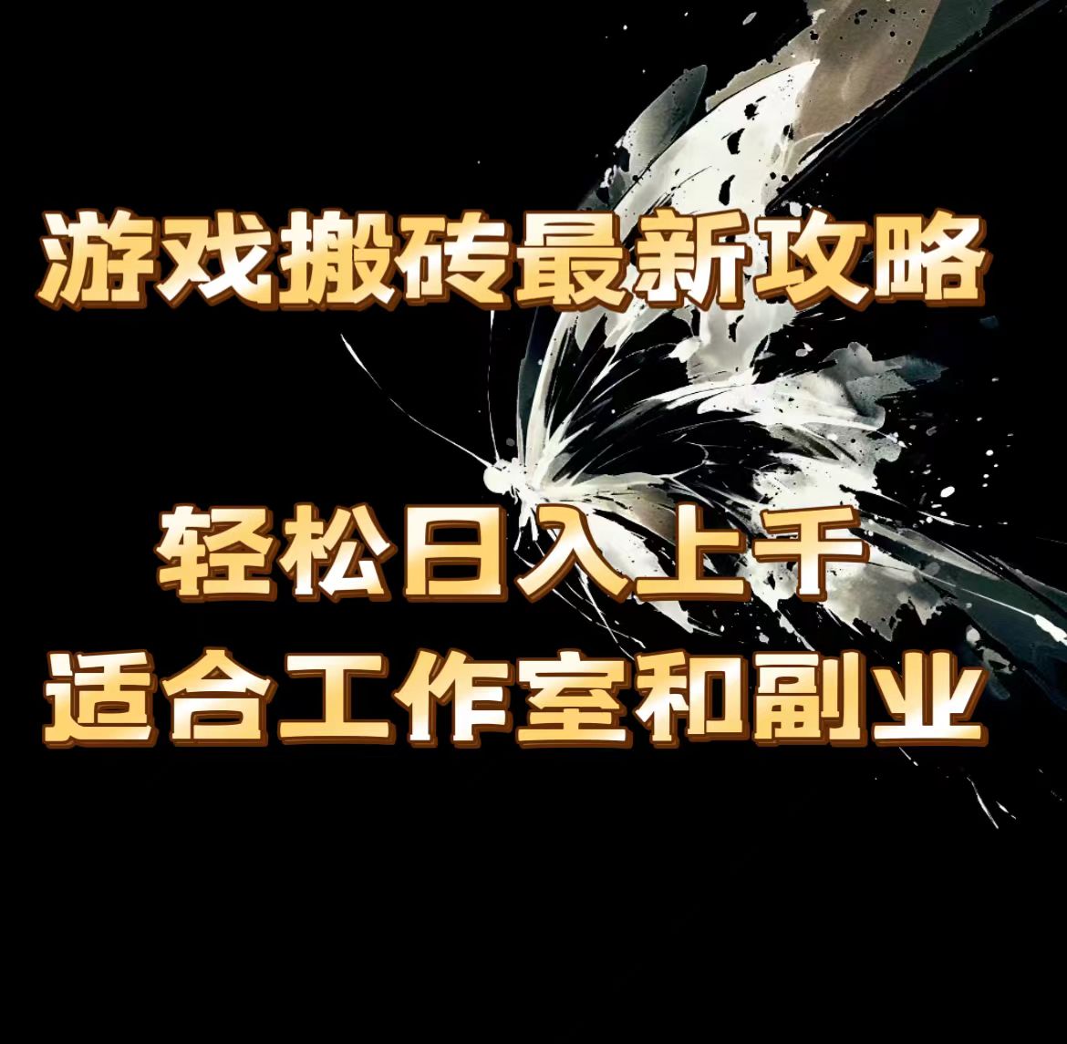 游戏搬砖最新攻略，轻松日入上千，适合工作室和副业。 - 冒泡网-冒泡网