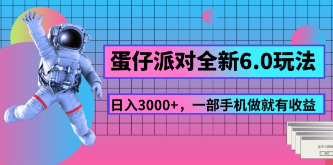 蛋仔派对全新6.0玩法，，日入3000+，一部手机做就有收益 - 冒泡网-冒泡网