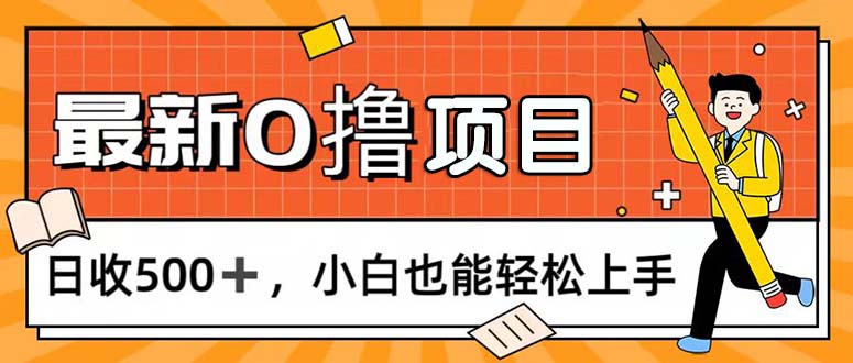 0撸项目，每日正常玩手机，日收500+，小白也能轻松上手 - 冒泡网-冒泡网