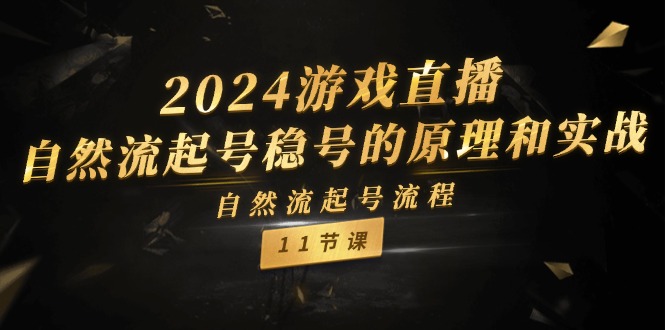 2024游戏直播-自然流起号稳号的原理和实战，自然流起号流程 - 冒泡网-冒泡网