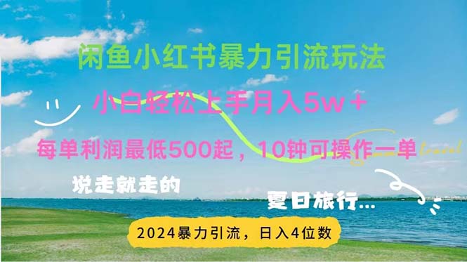 2024暑假赚钱项目小红书咸鱼暴力引流，简单无脑操作，每单利润500+，… - 冒泡网-冒泡网