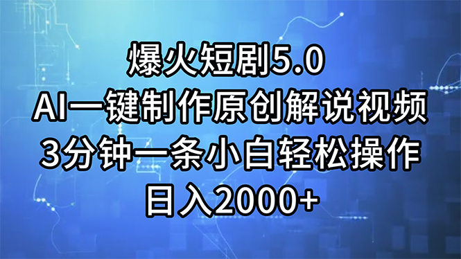 爆火短剧5.0 AI一键制作原创解说视频 3分钟一条小白轻松操作 日入2000+ - 冒泡网-冒泡网