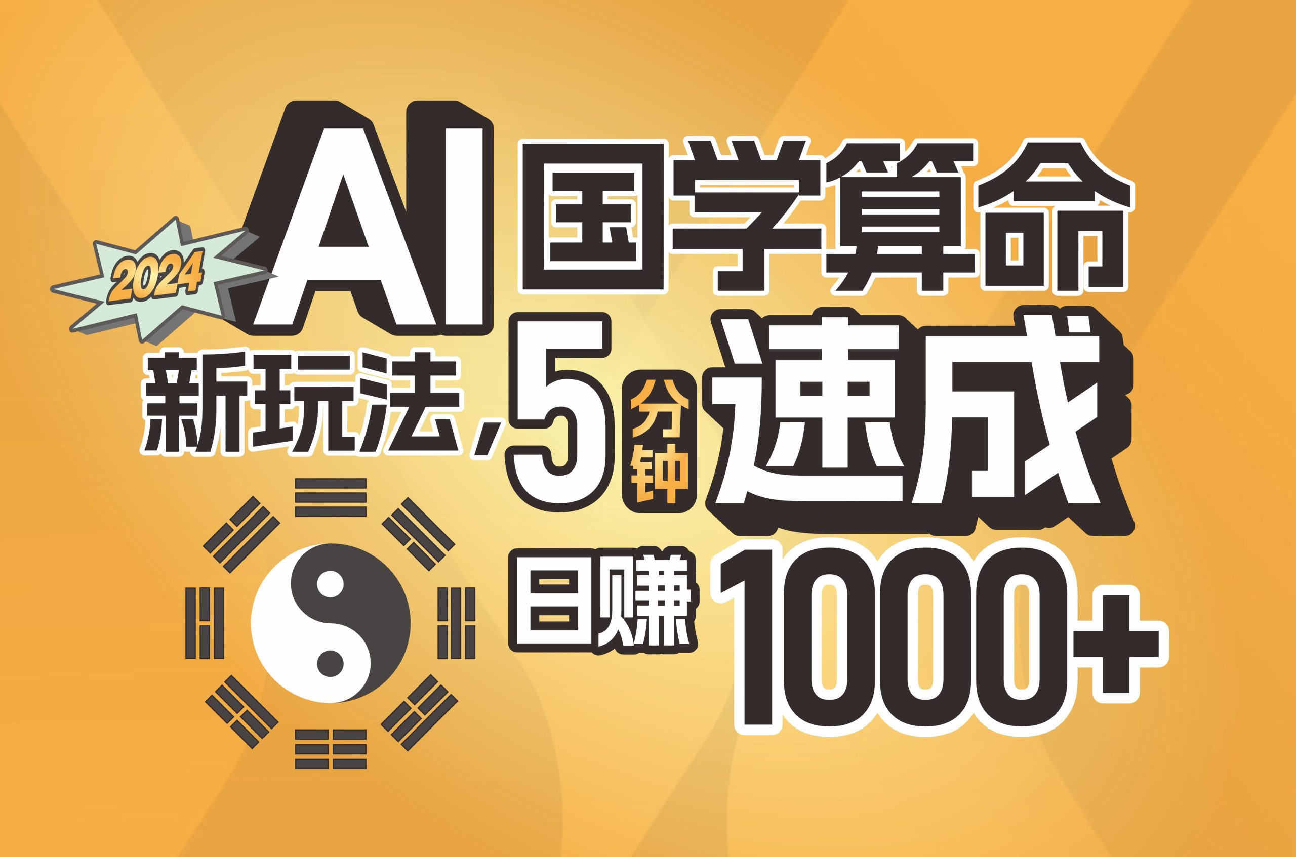 揭秘AI国学算命新玩法，5分钟速成，日赚1000+，可批量！ - 冒泡网-冒泡网