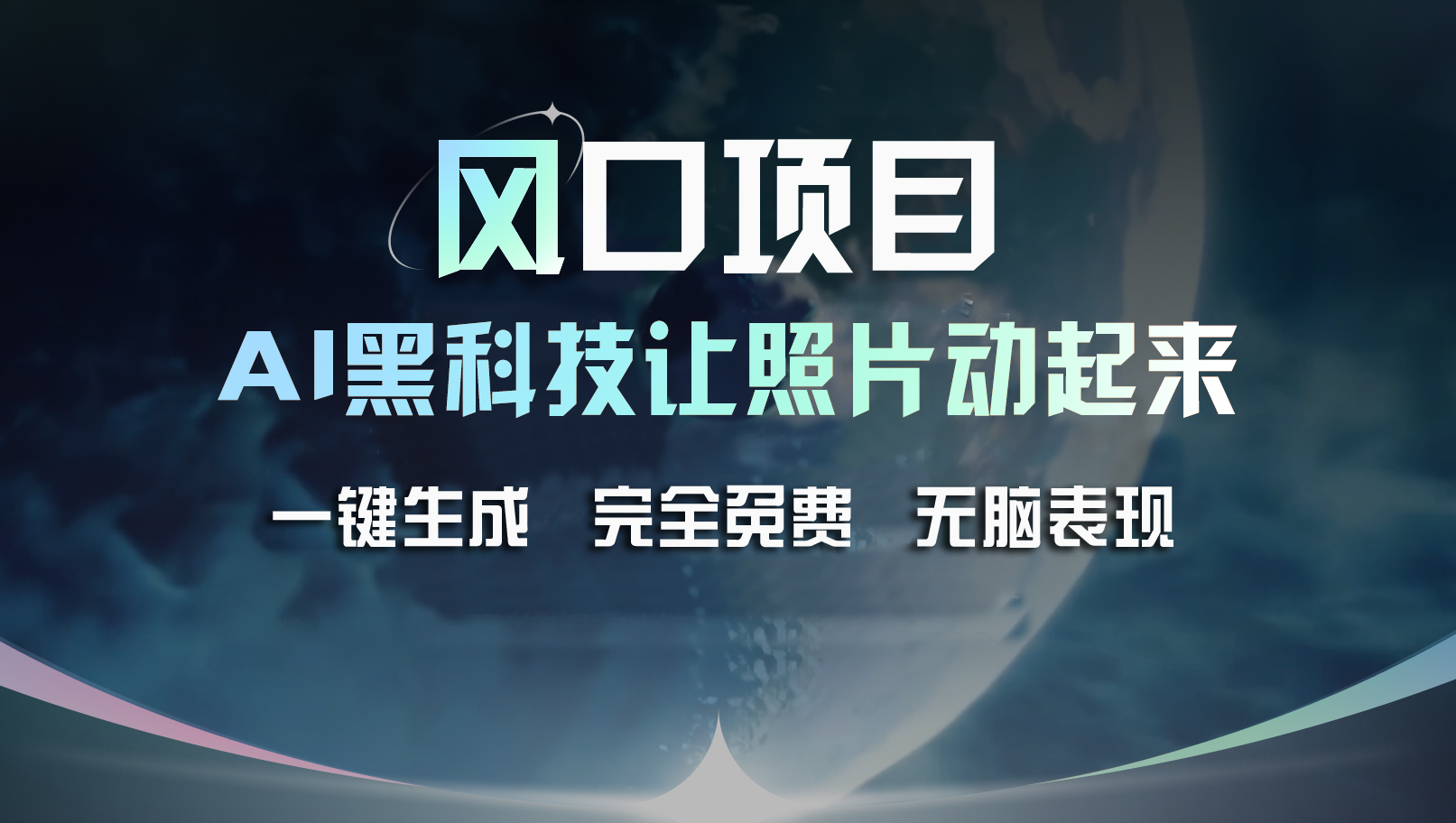 风口项目，AI 黑科技让老照片复活！一键生成完全免费！接单接到手抽筋… - 冒泡网-冒泡网