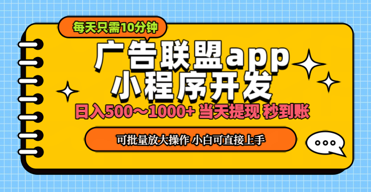 小程序开发 广告赚钱 日入500~1000+ 小白轻松上手！ - 冒泡网-冒泡网