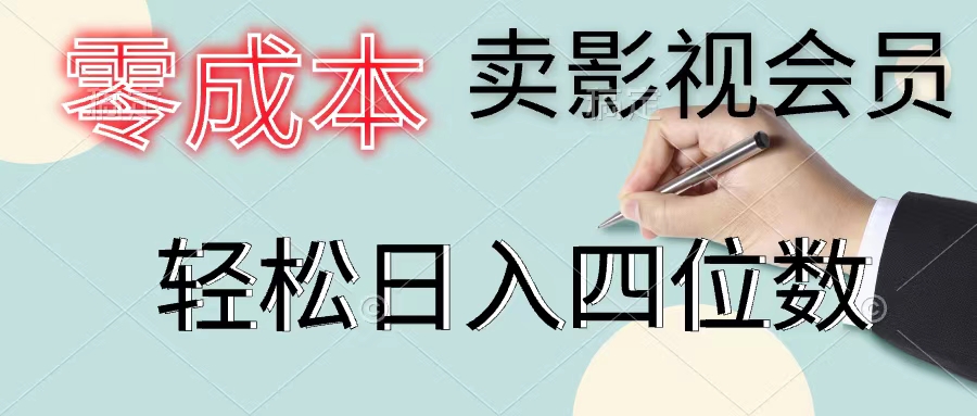 零成本卖影视会员，一天卖出上百单，轻松日入四位数 - 冒泡网-冒泡网