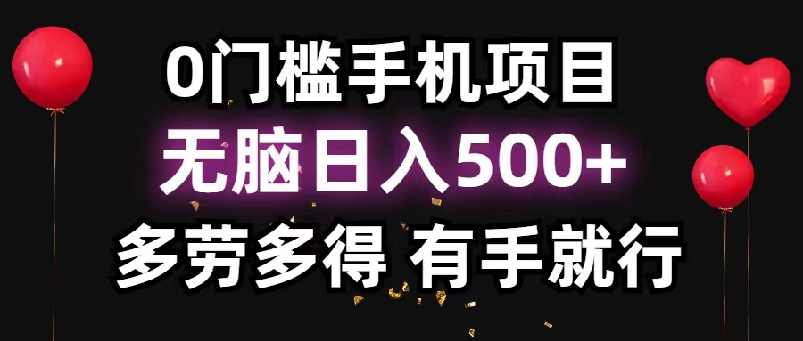 0门槛手机项目，无脑日入500+，多劳多得，有手就行 - 冒泡网-冒泡网