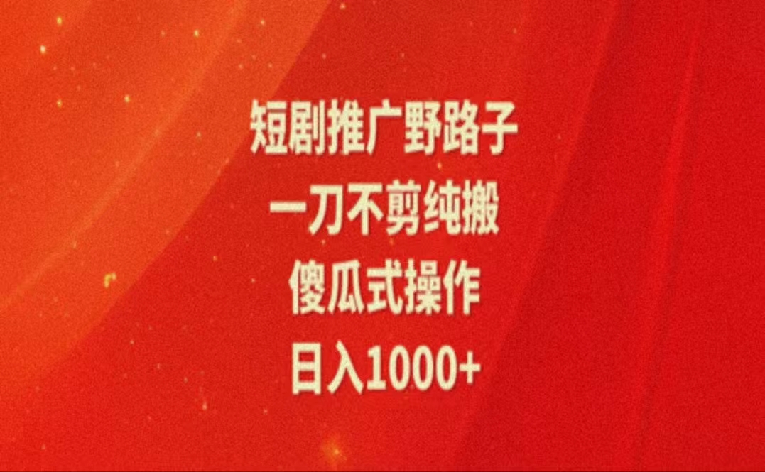 暑假风口项目，短剧推广全新玩法，一刀不剪纯搬运，轻松日入1000+ - 冒泡网-冒泡网