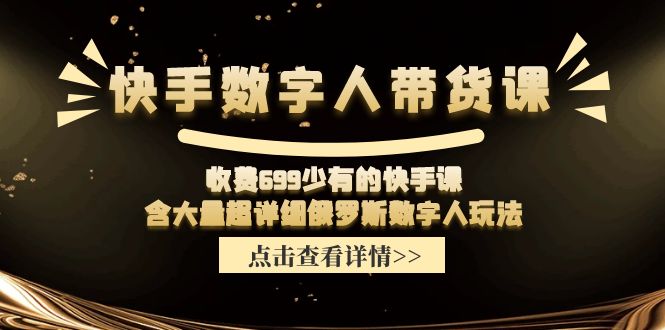 快手数字人带货课，收费699少有的快手课，含大量超详细俄罗斯数字人玩法 - 冒泡网-冒泡网