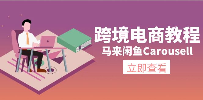 跨境电商教程：马来闲鱼Carousell：环境/邮箱/电话解决/产品上传及流量 - 冒泡网-冒泡网