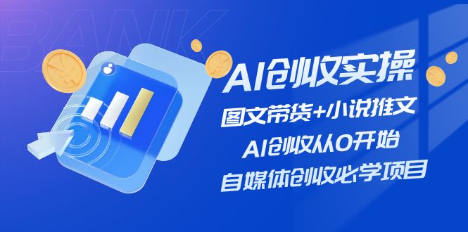 AI创收实操—图文带货+小说推文，AI创收从0开始，自媒体创收必学项目 - 冒泡网-冒泡网