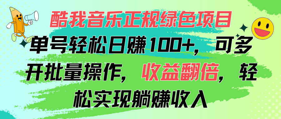 酷我音乐正规绿色项目，单号轻松日赚100+，可多开批量操作，收益翻倍，… - 冒泡网-冒泡网