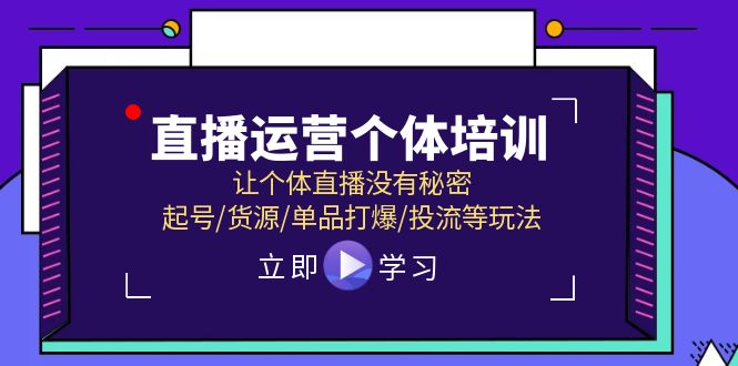 直播运营个体培训，让个体直播没有秘密，起号/货源/单品打爆/投流等玩法 - 冒泡网-冒泡网