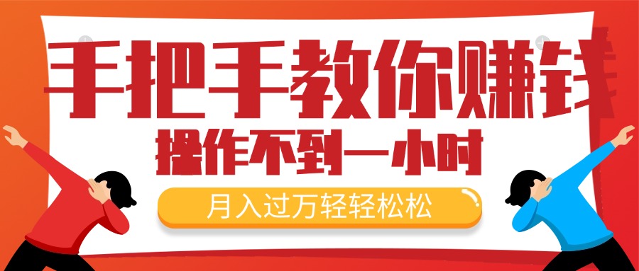 手把手教你赚钱，新手每天操作不到一小时，月入过万轻轻松松，最火爆的… - 冒泡网-冒泡网