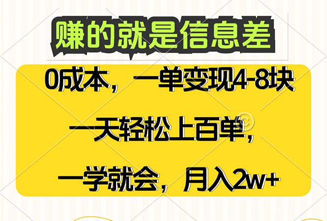 赚的就是信息差，0成本，需求量大，一天上百单，月入2W+，一学就会 - 冒泡网-冒泡网