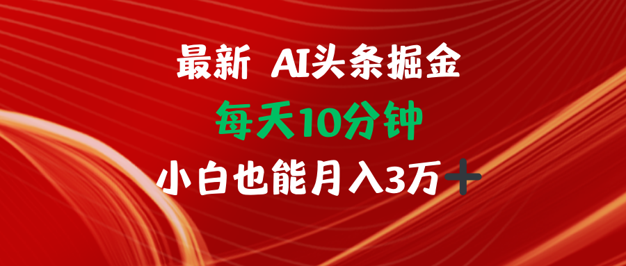 AI头条掘金每天10分钟小白也能月入3万 - 冒泡网-冒泡网