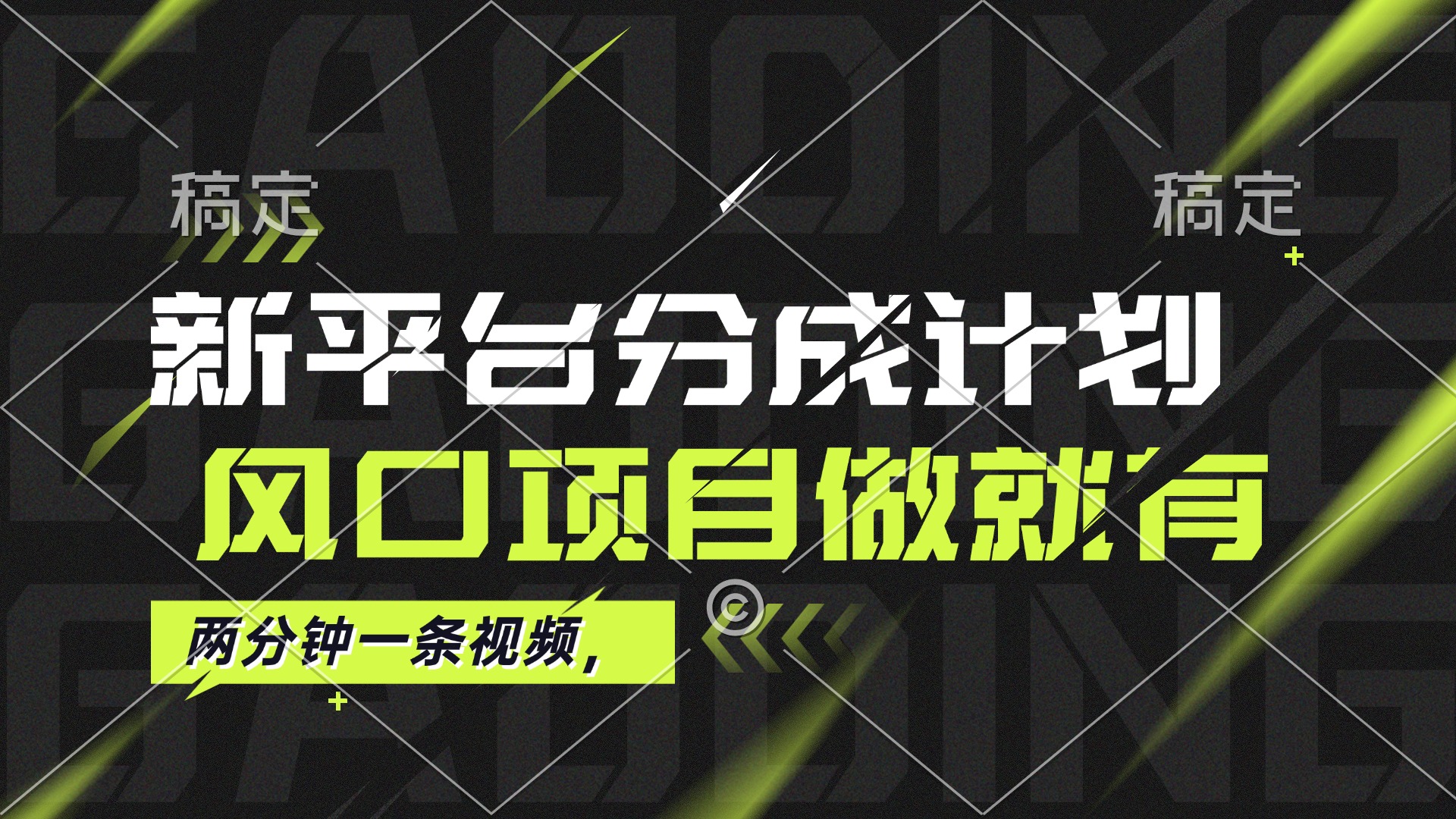 图片[1]-最新平台分成计划，风口项目，单号月入10000+ - 冒泡网-冒泡网