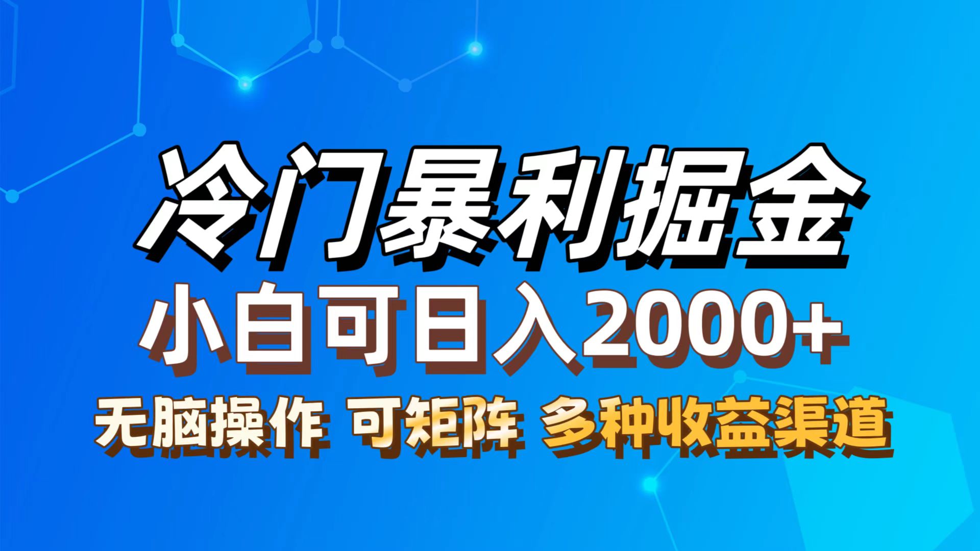 最新冷门蓝海项目，无脑搬运，小白可轻松上手，多种变现方式，一天十几… - 冒泡网-冒泡网