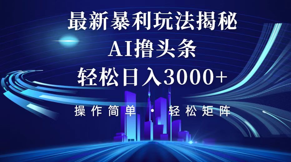 今日头条最新暴利玩法揭秘，轻松日入3000+ - 冒泡网-冒泡网