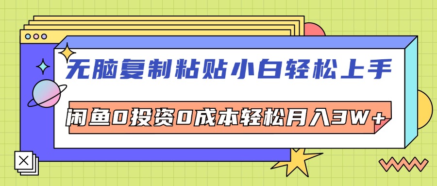 无脑复制粘贴，小白轻松上手，电商0投资0成本轻松月入3W+ - 冒泡网-冒泡网