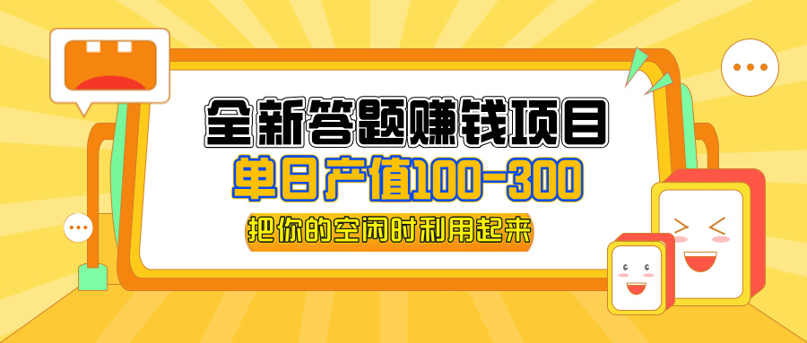 全新答题赚钱项目，操作简单，单日收入300+，全套教程，小白可入手操作 - 冒泡网-冒泡网