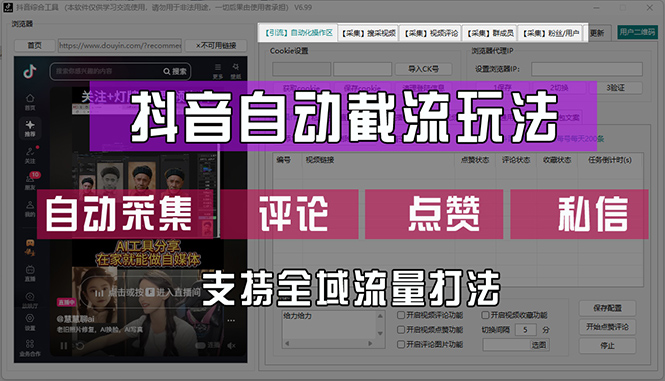 抖音自动截流玩法，利用一个软件自动采集、评论、点赞、私信，全域引流 - 冒泡网-冒泡网