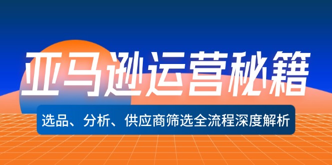 亚马逊运营秘籍：选品、分析、供应商筛选全流程深度解析 - 冒泡网-冒泡网