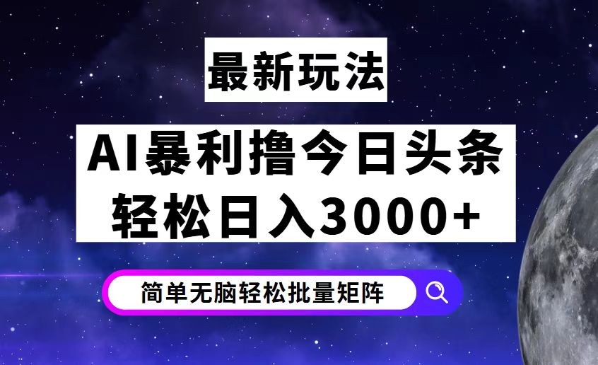 今日头条7.0最新暴利玩法揭秘，轻松日入3000+ - 冒泡网-冒泡网