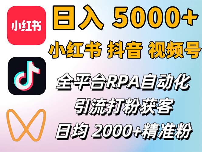 小红书、抖音、视频号RPA全自动矩阵引流截流获客工具，日均2000+精准粉丝 - 冒泡网-冒泡网