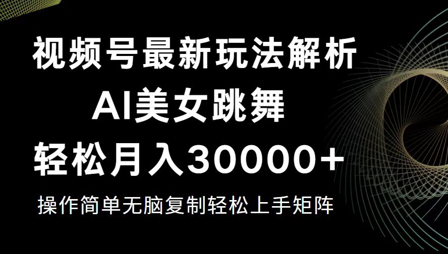 视频号最新暴利玩法揭秘，轻松月入30000+ - 冒泡网-冒泡网