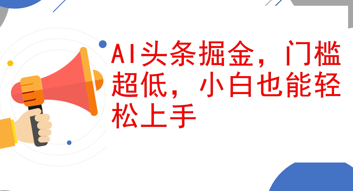 AI头条掘金，门槛超低，小白也能轻松上手，简简单单日入1000+ - 冒泡网-冒泡网