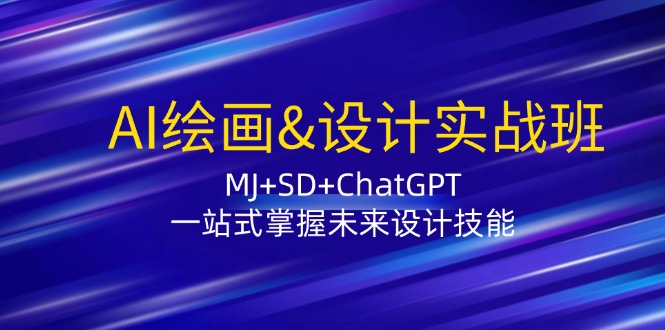 AI绘画&设计实战班：MJ+SD+ChatGPT，一站式掌握未来设计技能 - 冒泡网-冒泡网