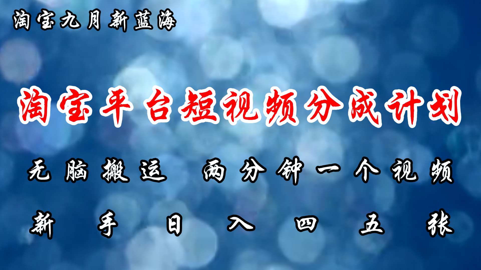 淘宝平台短视频新蓝海暴力撸金，无脑搬运，两分钟一个视频 新手日入大几百 - 冒泡网-冒泡网