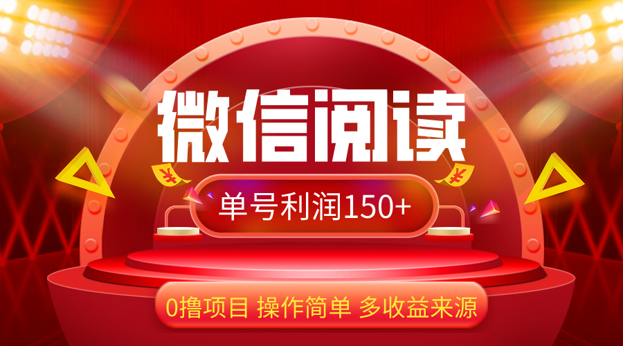 微信阅读最新玩法！！0撸，没有任何成本有手就行，一天利润150+ - 冒泡网-冒泡网