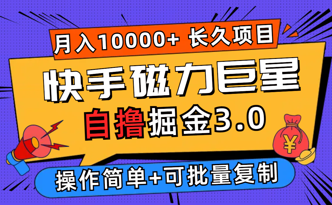 快手磁力巨星自撸掘金3.0，长久项目，日入500+个人可批量操作轻松月入过万 - 冒泡网-冒泡网