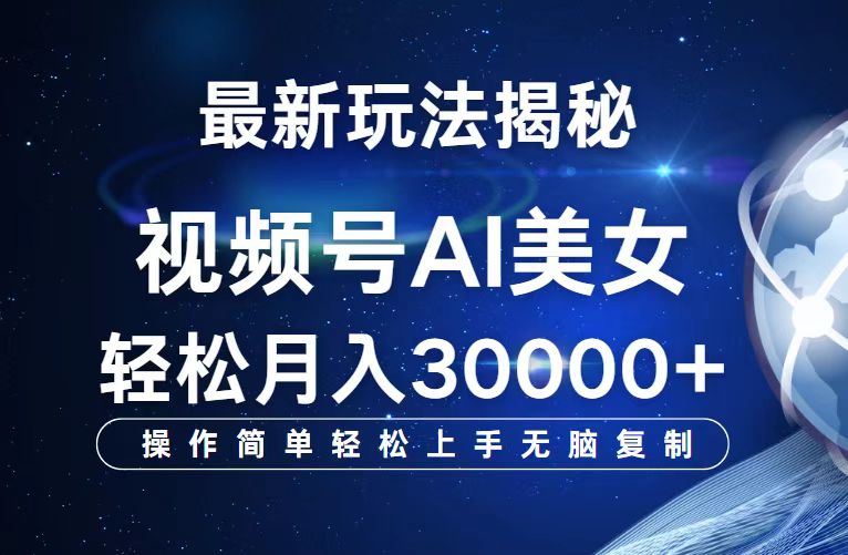 视频号最新玩法解析AI美女跳舞，轻松月入30000+ - 冒泡网-冒泡网