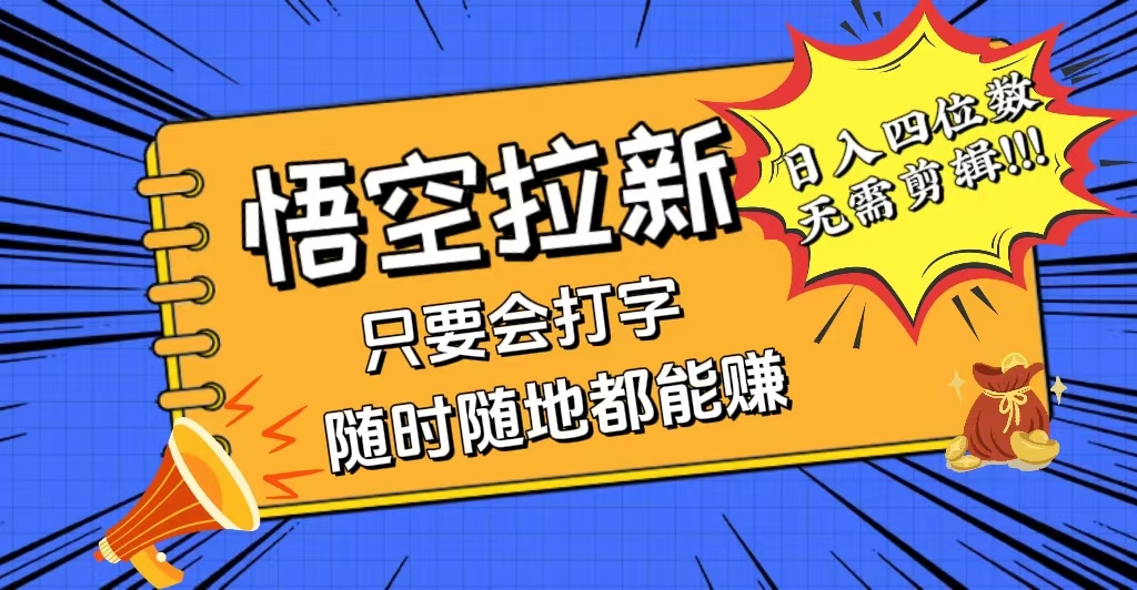 会打字就能赚，悟空拉新最新玩法，日入四位数，无需作品，小白也能当天… - 冒泡网-冒泡网