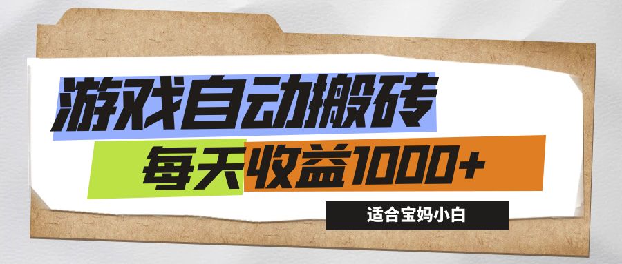 游戏全自动搬砖副业项目，每天收益1000+，适合宝妈小白 - 冒泡网-冒泡网