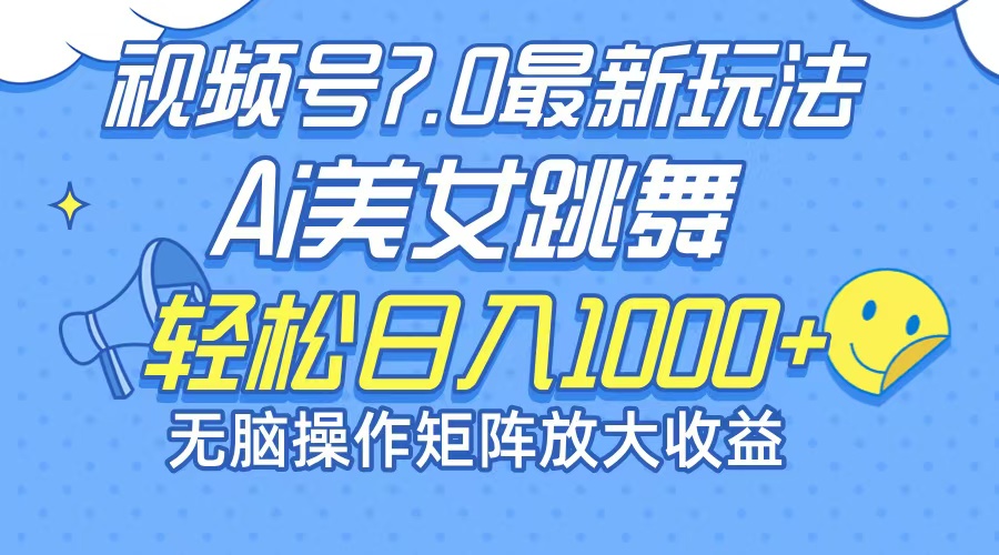 最新7.0暴利玩法视频号AI美女，简单矩阵可无限发大收益轻松日入1000+ - 冒泡网-冒泡网