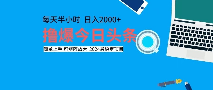 图片[1]-撸今日头条，单号日入2000+可矩阵放大 - 冒泡网-冒泡网