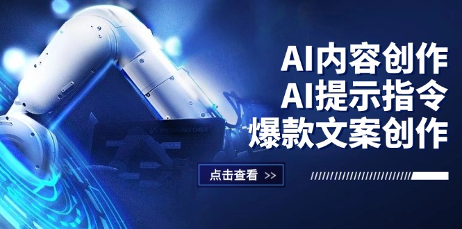 AI内容创作：AI提示指令+爆款文案创作，短视频/小红书/公众号全攻略 - 冒泡网-冒泡网