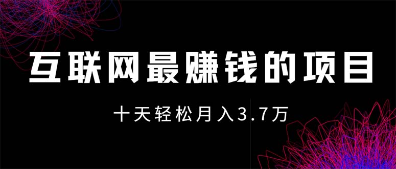 互联网最赚钱的项目没有之一，轻松月入7万+，团队最新项目 - 冒泡网-冒泡网