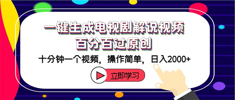 一键生成电视剧解说视频百分百过原创，十分钟一个视频 操作简单 日入2000+ - 冒泡网-冒泡网