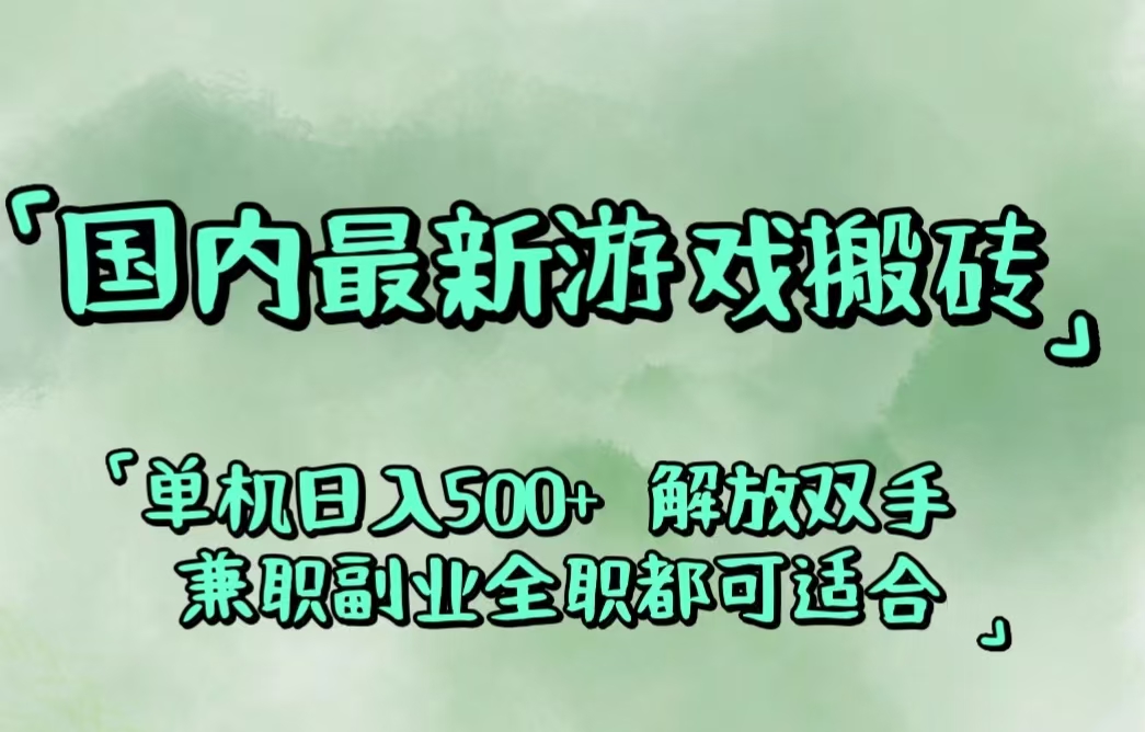 国内最新游戏搬砖,解放双手,可作副业,闲置机器实现躺赚500+ - 冒泡网-冒泡网