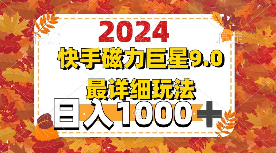 2024 9.0磁力巨星最新最详细玩法 - 冒泡网-冒泡网