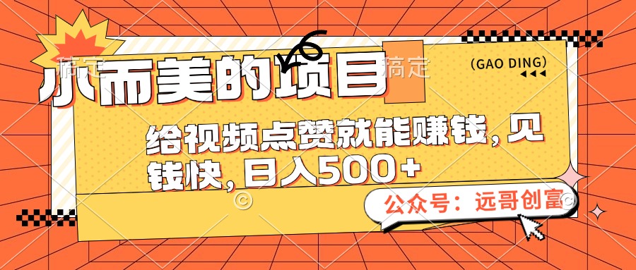 小而美的项目，给视频点赞也能赚钱，见钱快，日入500+ - 冒泡网-冒泡网