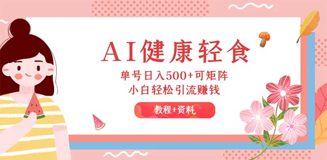 AI健康轻食，单号日入500+可矩阵，小白轻松引流赚钱 - 冒泡网-冒泡网