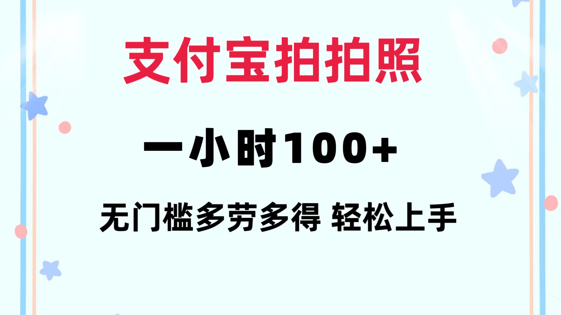 支付宝拍拍照 一小时100+ 无任何门槛 多劳多得 一台手机轻松操做 - 冒泡网-冒泡网